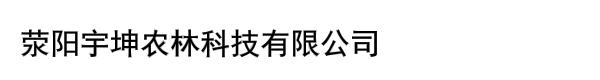 荥阳宇坤农林科技有限公司