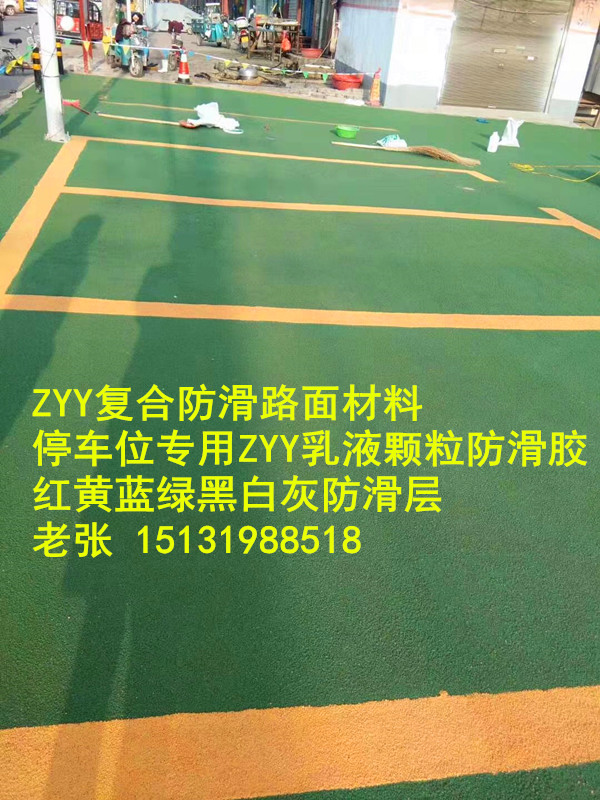 北京停车位定制ZYY复合防滑层 北京停车位定制ZYY复合防滑层 ZYY双组份乳液 陶瓷耐磨骨料 厂家图片