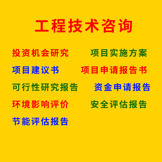 濮阳可行性研究报告河南可行性研究报告  周口可行性研究报告 驻马店可行性研究报告