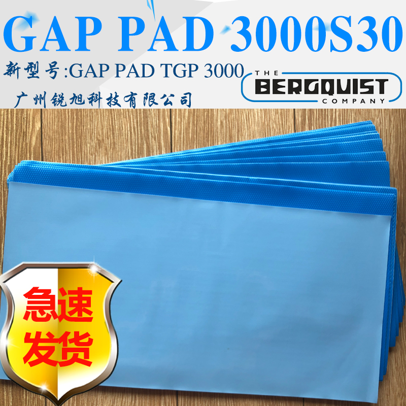 广州市贝格斯GP3000S30厂家广东供应贝格斯GP3000S30导热绝缘片Gap Pad 3000S30间隙导热材料