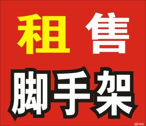 石家庄移动脚手架租赁移动脚手架搭拆木架板租赁钢管扣件租赁图片