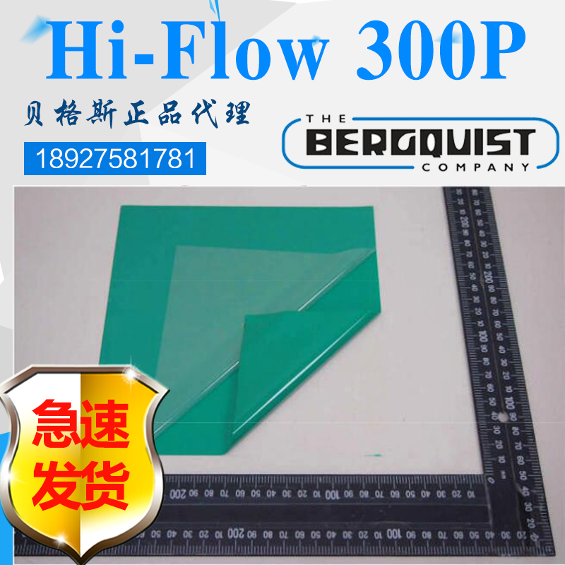 进口现货贝格斯Hi-Flow 300P导热绝缘硅胶片相变化导热材料HF300P图片