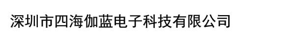 深圳市四海伽蓝电子科技有限公司