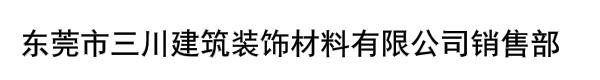 东莞市三川建筑装饰材料有限公司销售部