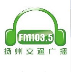 揚(yáng)州交通廣播FM103.5廣告圖片