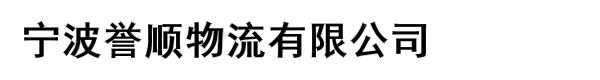 宁波誉顺物流有限公司