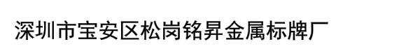 深圳市宝安区松岗铭昇金属标牌厂