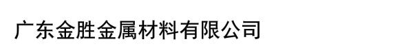 广东金胜金属材料有限公司