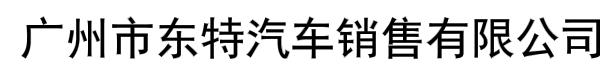 广州市东特汽车销售有限公司