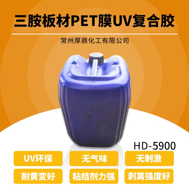 三胺板材PET膜UV复合胶@浙江HD-5900三聚氰胺板材PET膜UV复合胶生产厂家图片