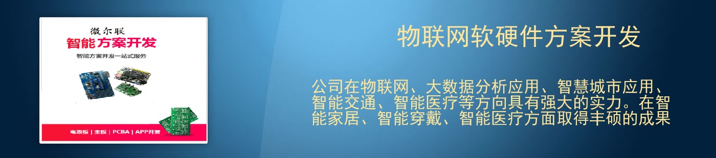 物联网软硬件方案开发