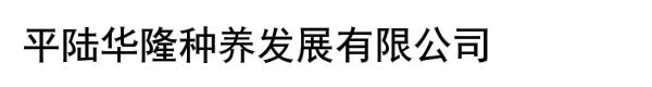 平陆华隆种养发展有限公司