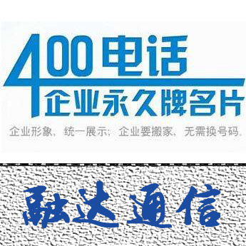 潍坊400电话图片