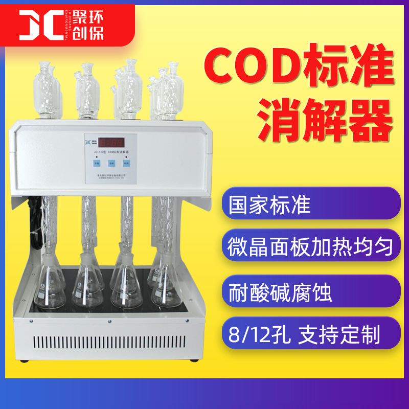 标准cod消解器cod恒温加热器8孔化学需氧量cod自动回流消解仪12位 JC-102