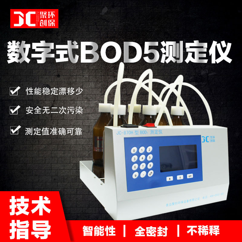 bod测定仪bod5检测仪快速测定仪无汞压差bod分析仪五日生化需氧量  JC-870H图片