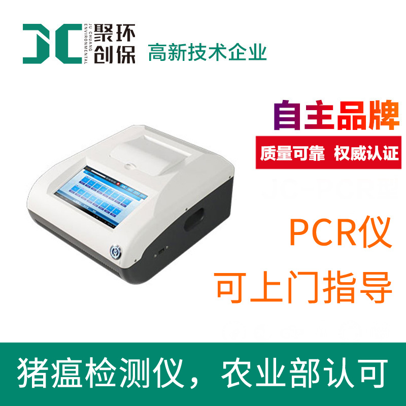 PCR仪实时荧光定量pcr仪猪瘟检测仪恒温荧光PCR仪非洲猪瘟检测仪 JC-PCR