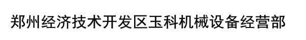 郑州经济技术开发区玉科机械设备经营部