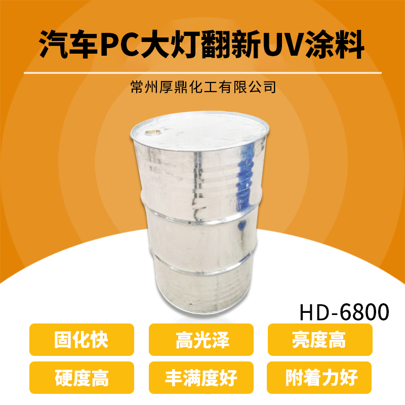 汽车PC翻新大灯罩用UV环保涂料@HD-6800汽车PC翻新大灯罩用UV自喷罐环保涂料厂家图片