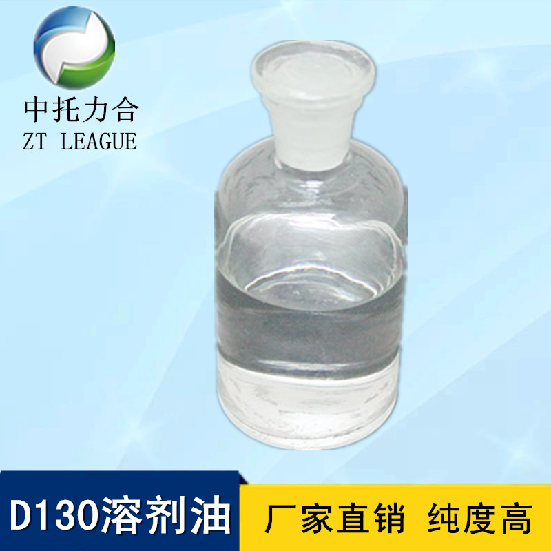 D130溶剂油