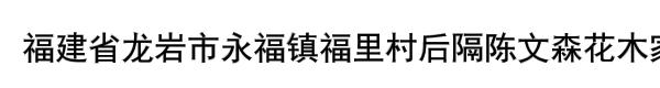 漳平市永福陈文森花木家庭农场