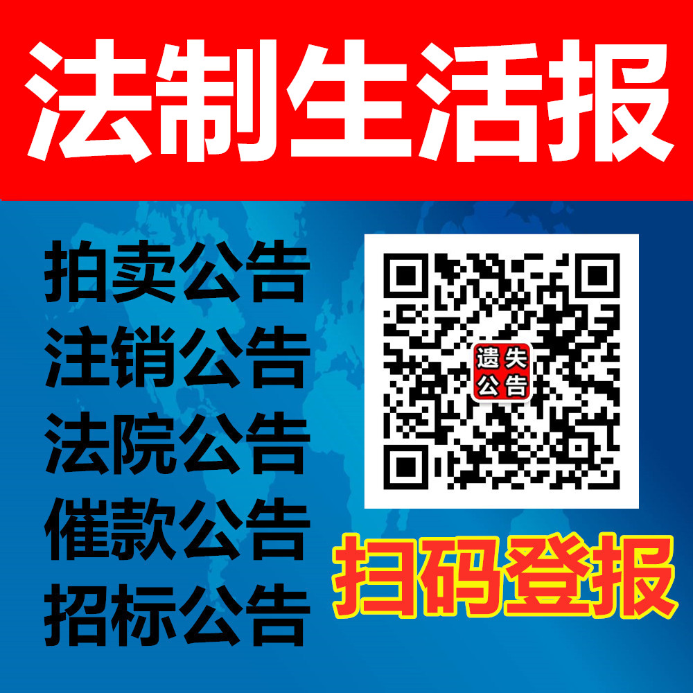 貴州法制生活報公告登報圖片