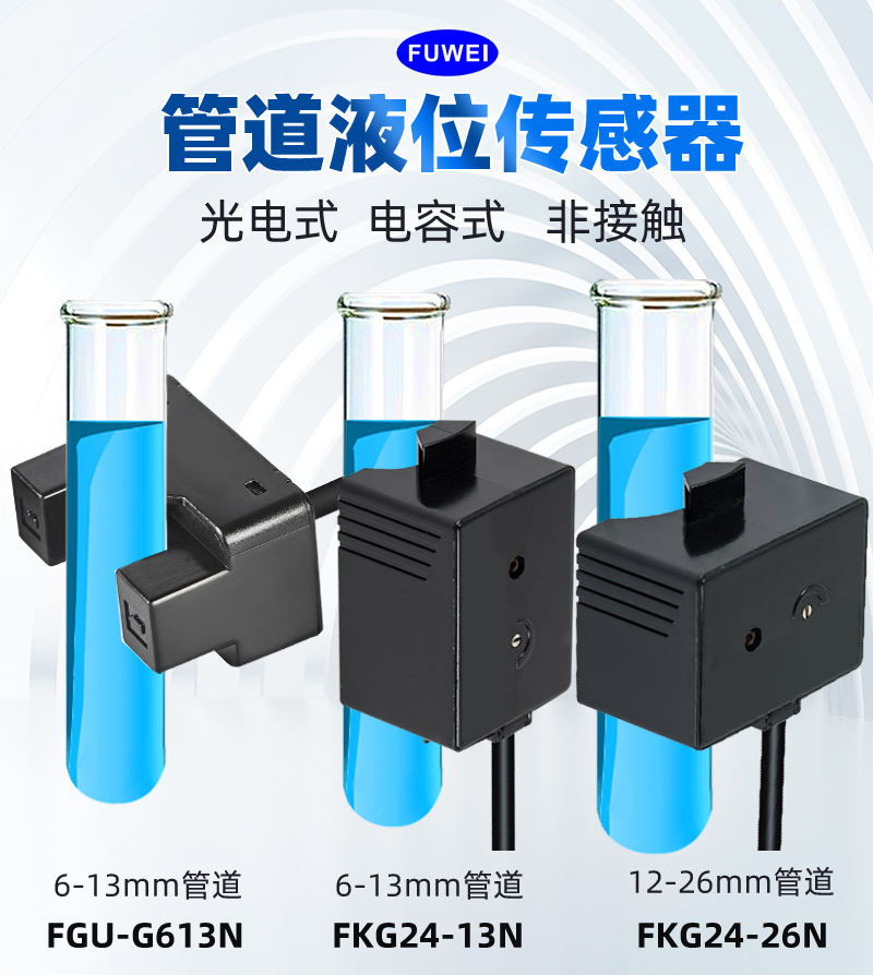 fuwei光电电容式非接触式液位传感器检测水位控制开关玻璃陶瓷FGU图片