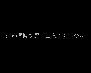 润和国际贸易（上海）有限公司