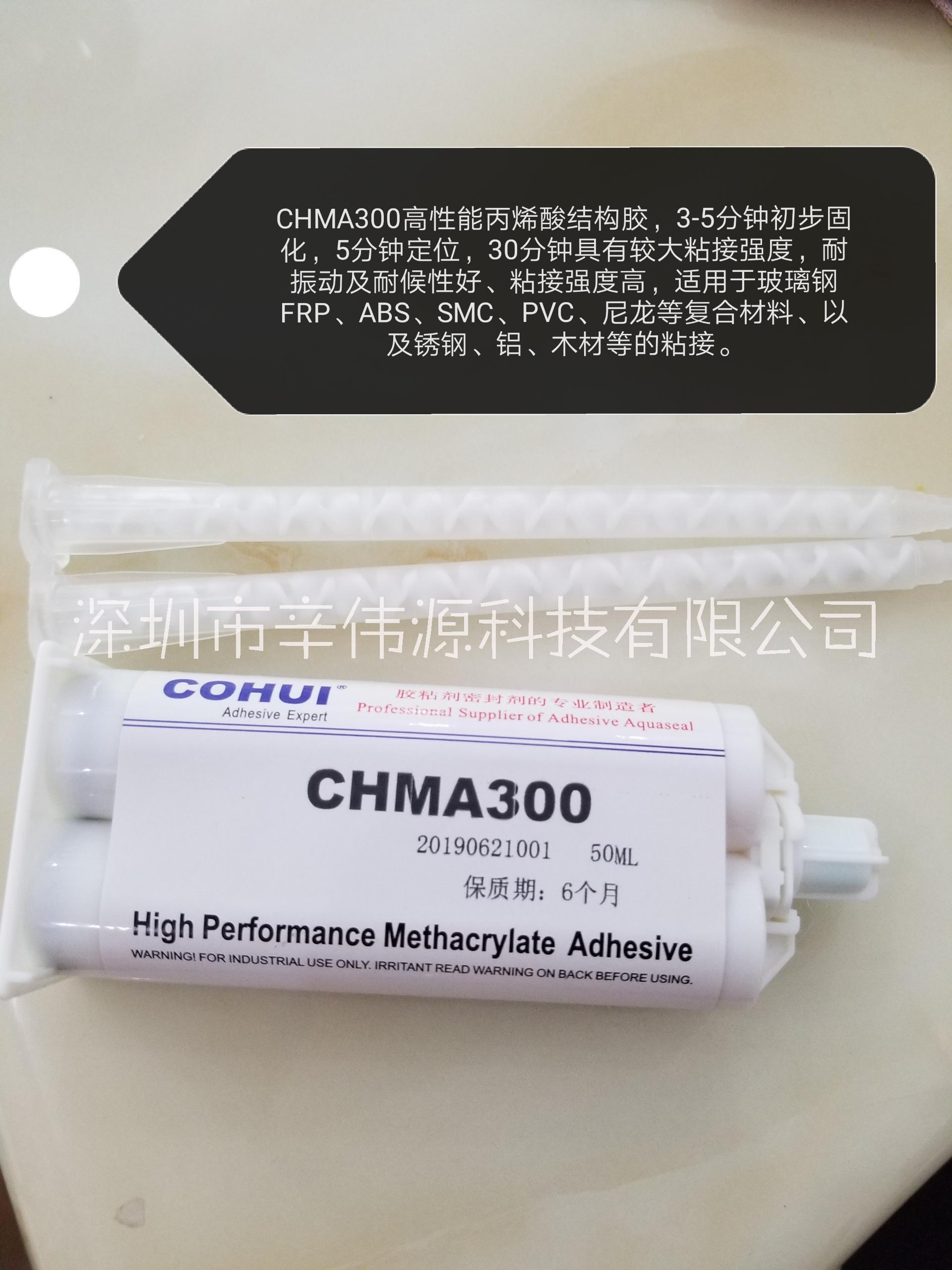 CHMA300丙烯酸结构胶CHMA300丙烯酸结构胶,丙烯酸酯双组份结构胶