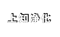 河南上知净化材料有限公司