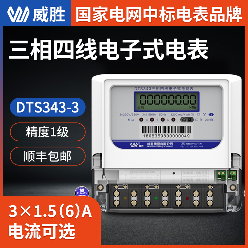 三相四线电能表 长沙威胜电表DTS343-3 3*220/380V 3*1.5(6)A三相电表图片