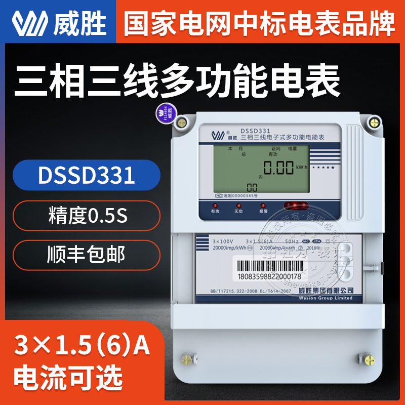 长沙威胜多功能电表DSSD331-MC3三相多功能电表 精度0.5S级 3*1.5(6)A 3*100V