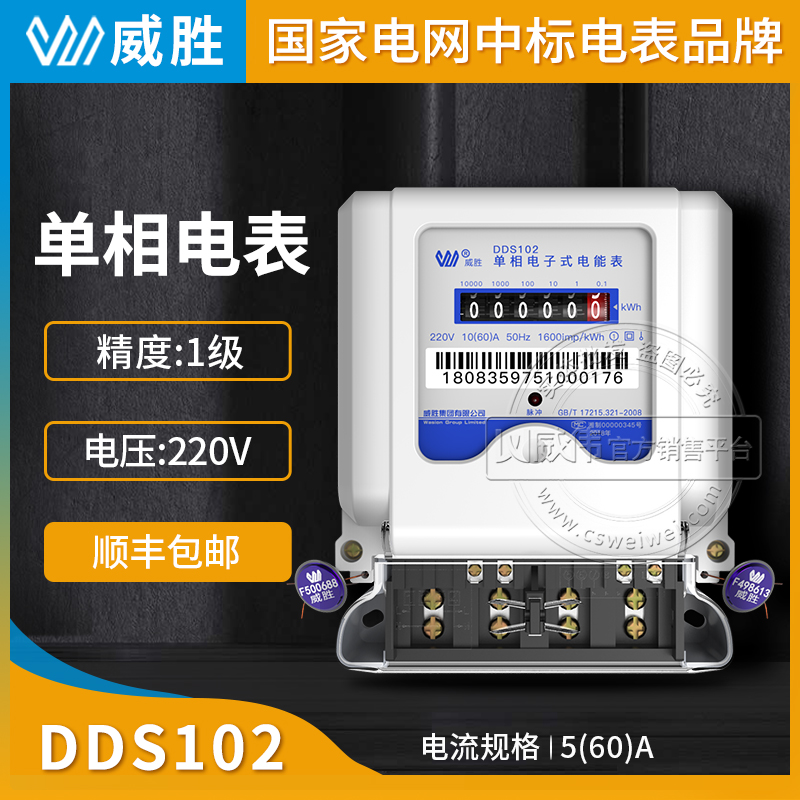 长沙威胜电表DDS102家用单相电表1级5(40)A DDS102