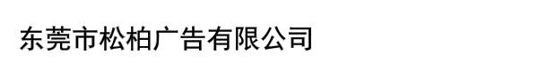 东莞市松柏广告有限公司