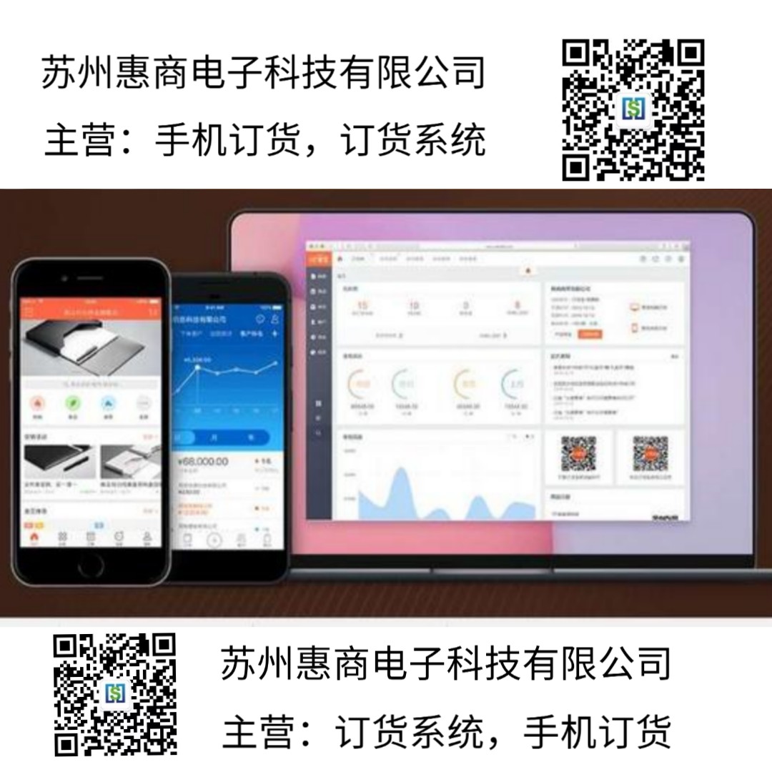 苏州市手机订货系统好用吗？厂家