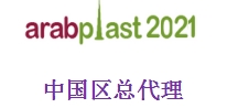 2021年阿拉伯国际塑料橡胶工业ARABPLAST 2021图片