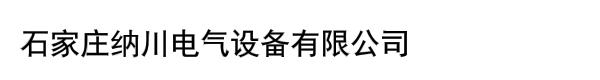 石家庄纳川电气设备有限公司