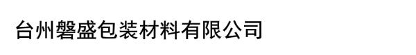 台州磐盛包装材料有限公司