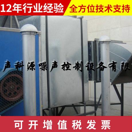 北京噪声消音设备报价、哪家好、销售【北京声科源噪声控制设备有限公司】图片