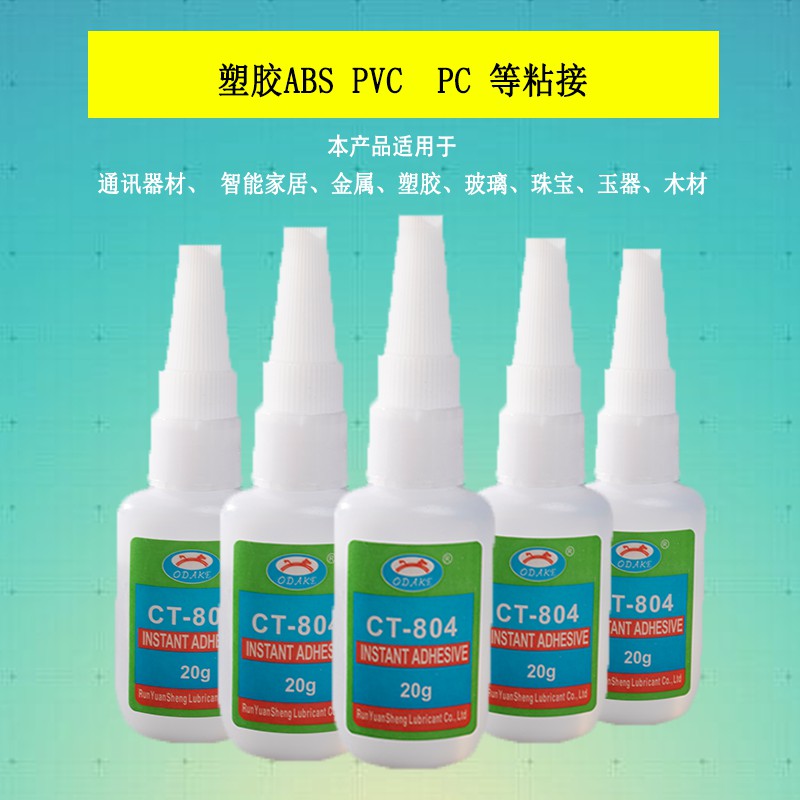 pvc胶水液体透明快干3秒固定强力万能塑胶专用粘得牢环保速干胶 CT804快干胶水