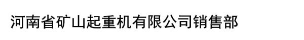 河南省矿山起重机有限公司销售部