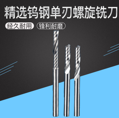 单刃螺旋铣刀生产厂家 单刃螺旋铣刀哪家好 昆山单刃螺旋铣刀