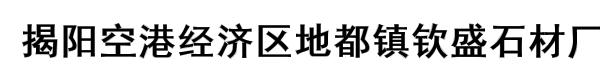 揭阳空港经济区地都镇钦盛石材厂