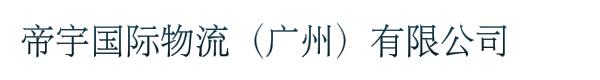 帝宇国际物流（广州）有限公司