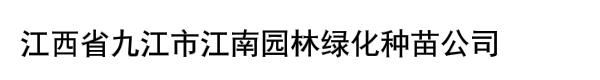 江西省九江市江南园林绿化种苗公司