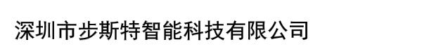 深圳市步斯特智能科技有限公司