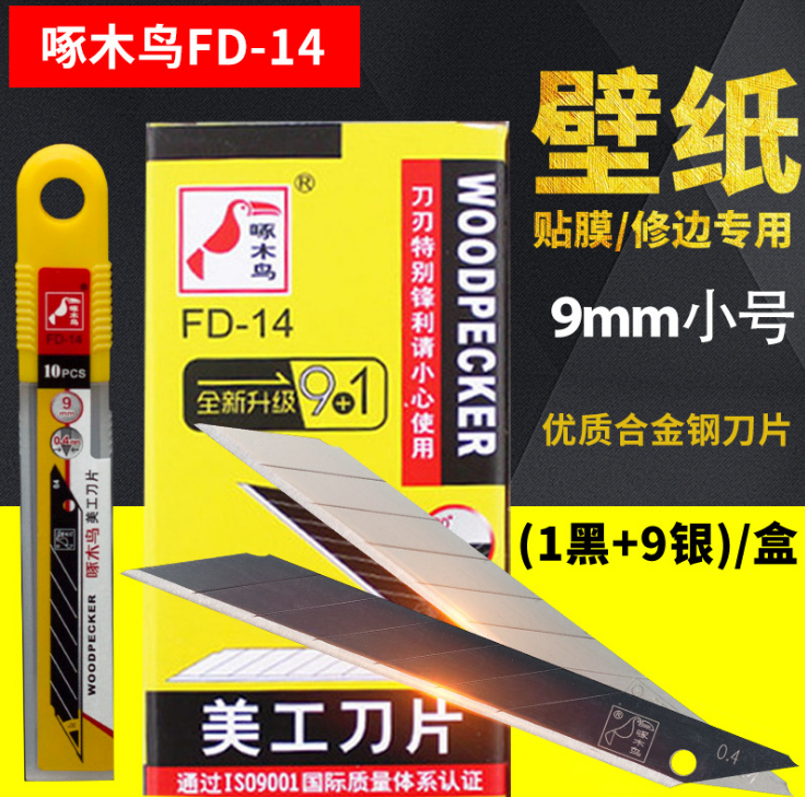 正 品啄木鸟美工刀片黑刃FD-14小号9mm30度尖工业用皮革壁纸刀 啄木鸟刀片