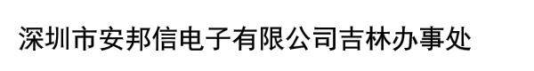 深圳市安邦信电子有限公司吉林办事处