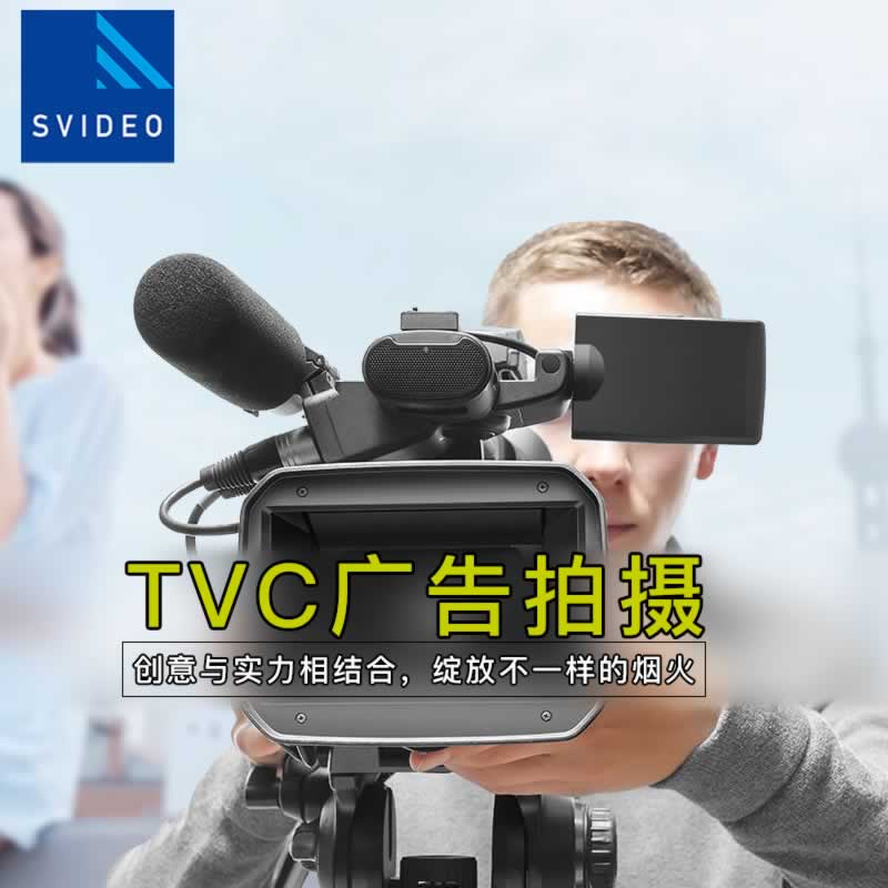 tvc广告片拍摄图片