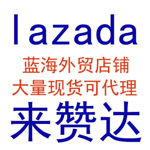 来赞达购买lazada外贸电商店铺注册大量出售虾皮店铺东南亚 lazada店铺购买出售图片