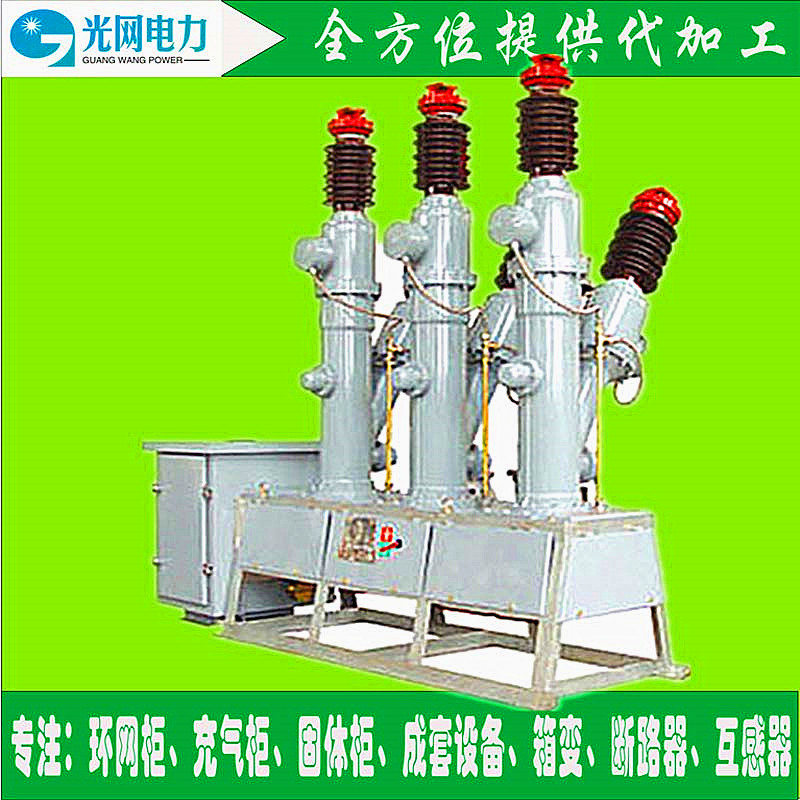 光网电力W8-40.5户外高压真空断路 LW8-40.5户外真空断路图片